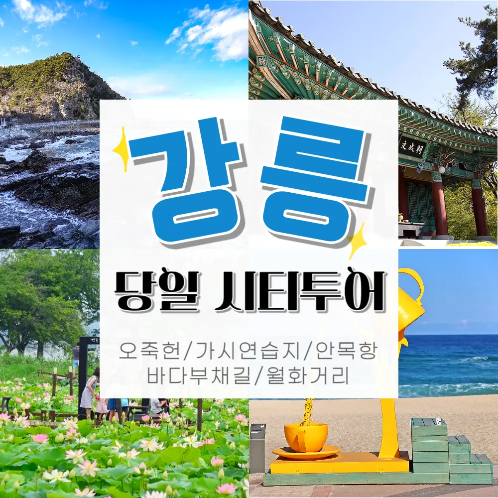 서울 근교 당일치기 여행, 완벽한 하루를 위한 3가지 팁
