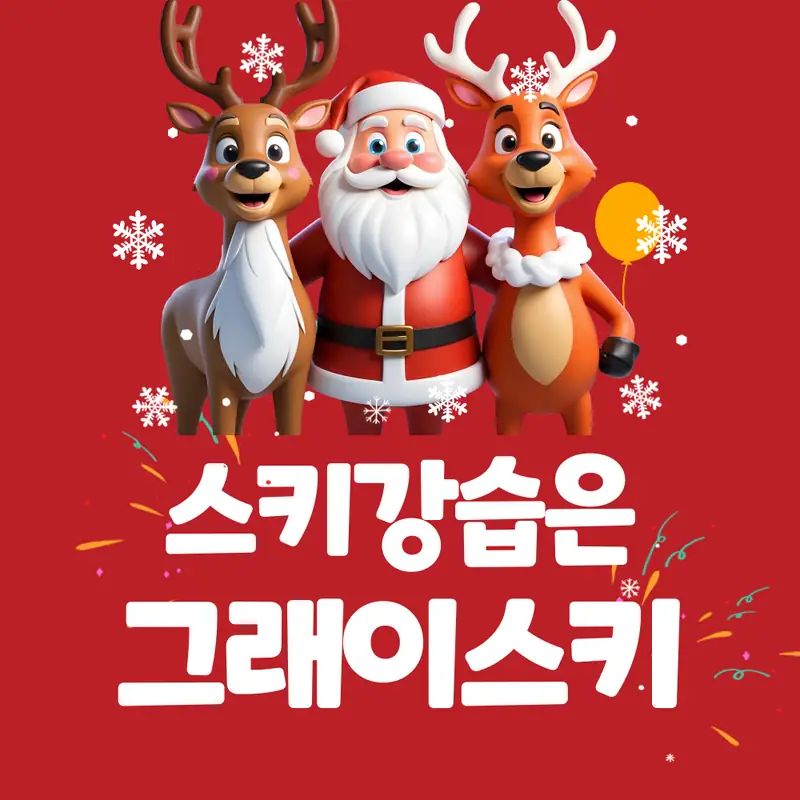 서울 근교 힐링 여행, 곤지암리조트 완벽 가이드 3가지