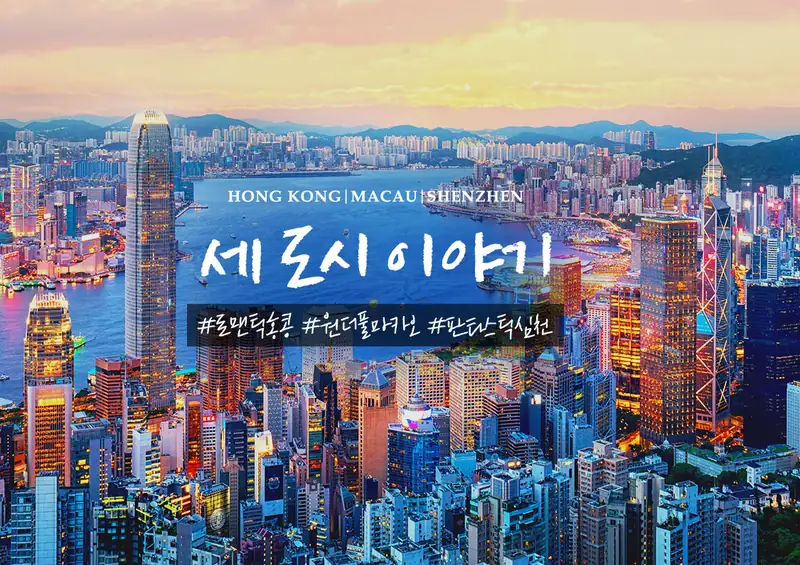 세 가지 매력적인 도시를 한 번에! 마카오/홍콩/심천 3박 4일 완전정복