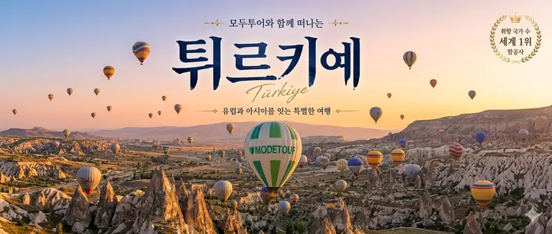 끝없는 경이로움, 튀르키예 10일 일주: 동서양의 교차로에서 만나는 감동