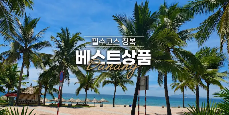 [대구출발] 다낭 5일: 럭셔리 숙박과 알찬 핵심 코스를 한 번에!