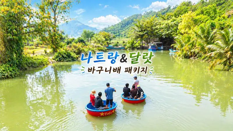 에메랄드빛 나트랑과 꽃의 도시 달랏, 두 얼굴의 베트남을 만나는 3박 5일