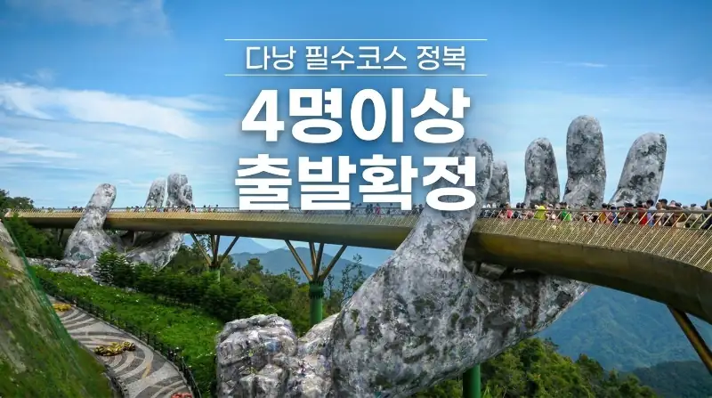 구름 위 휴식부터 야경 투어까지! 다낭 5일, 꽉 찬 베트남 매력 탐험