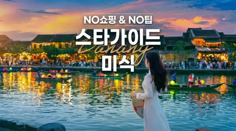 구름 위 골든브릿지부터 호이안 야경까지, 다낭 5일 완벽 일주 가이드!